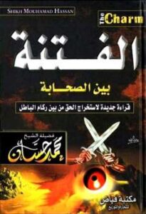 تحميل كتاب الفتنة بين الصحابة PDF محمد حسان