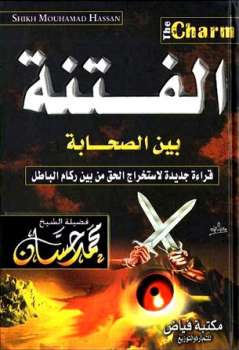 تحميل كتاب الفتنة بين الصحابة PDF محمد حسان