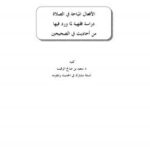 تحميل كتاب الأفعال المباحة في الصلاة دراسة فقهية لما ورد فيها من أحاديث في الصحيحين PDF د.سعيد بن صالح الرقيب