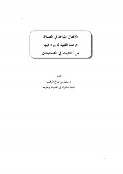 تحميل كتاب الأفعال المباحة في الصلاة دراسة فقهية لما ورد فيها من أحاديث في الصحيحين PDF د.سعيد بن صالح الرقيب