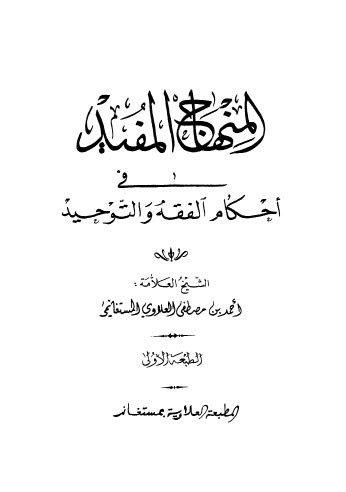 تحميل كتاب المنهج المفيد في أحكام الفقه والتوحيد PDF أحمد بن مصطفى العلاوي