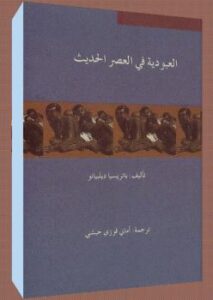 تحميل كتاب العبودية في العصر الحديث PDF باتريسيا ديلبيانو