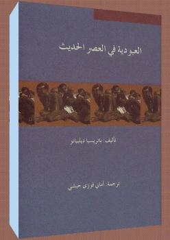 تحميل كتاب العبودية في العصر الحديث PDF باتريسيا ديلبيانو