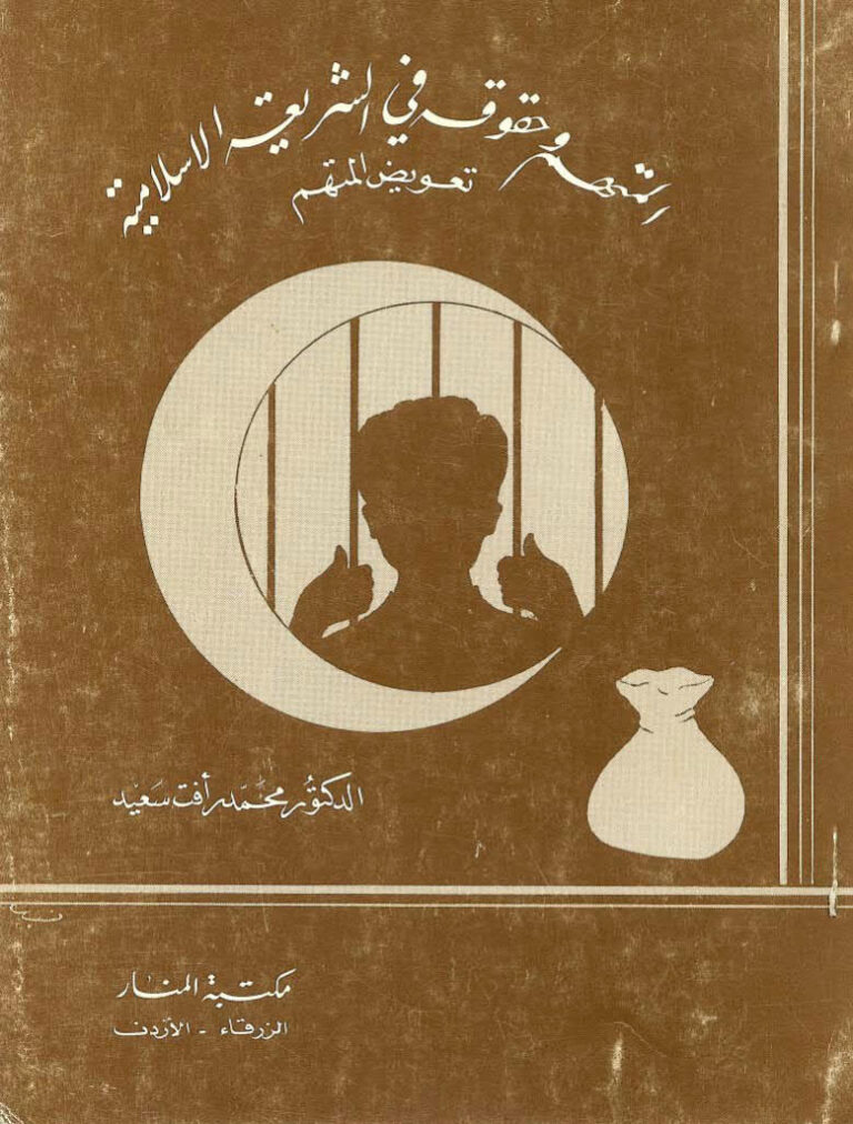 تحميل كتاب المتهم وحقوقه في الشريعة الإسلامية تعويض المتهم ل محمد رأفت سعيد PDF