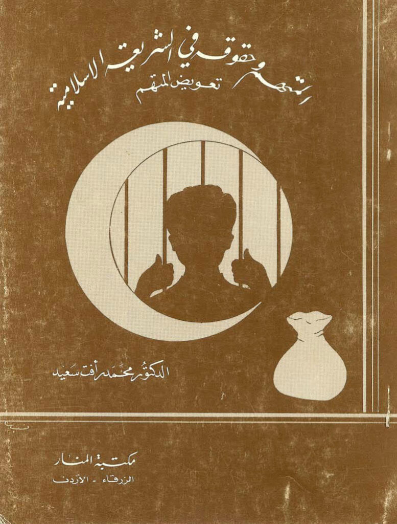 تحميل كتاب المتهم وحقوقه في الشريعة الإسلامية تعويض المتهم ل محمد رأفت سعيد PDF