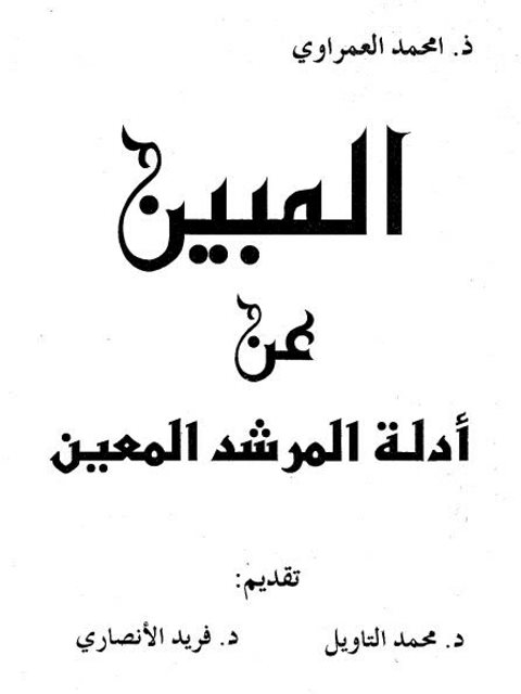 تحميل كتاب المبين عن أدلة المرشد المعين PDF محمد العمراوي