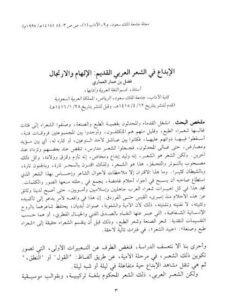 تحميل كتاب الإبداع في الشعر العربي القديم الإلهام والإرتجال لفضل بن عمار العماري PDF