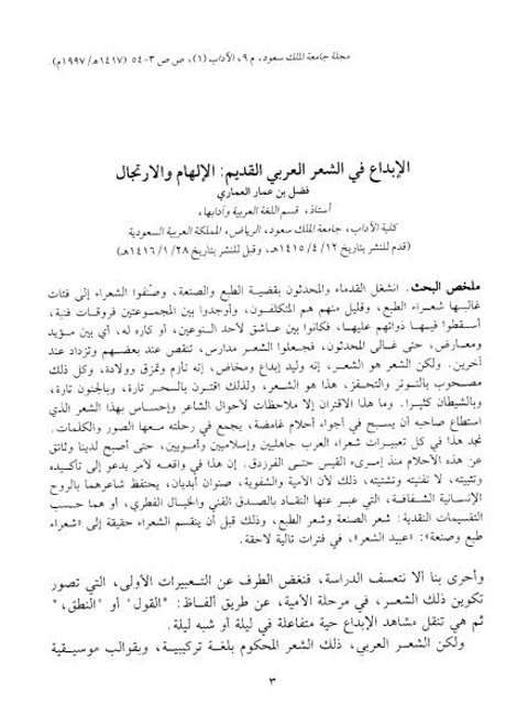 تحميل كتاب الإبداع في الشعر العربي القديم الإلهام والإرتجال لفضل بن عمار العماري PDF