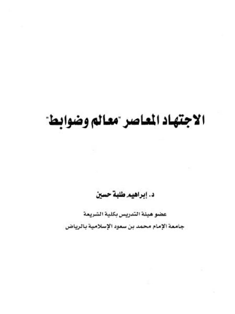 تحميل كتاب الاجتهاد المعاصر معالم وضوابط ل إبراهيم طلبة حسين PDF