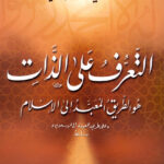 تحميل كتاب التعرف على الذات هو الطريق المعبد إلى الإسلام (على طريق العودة إلى الإسلام سابقاً) PDF محمد سعيد رمضان البوطي