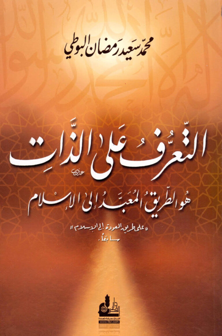 تحميل كتاب التعرف على الذات هو الطريق المعبد إلى الإسلام (على طريق العودة إلى الإسلام سابقاً) PDF محمد سعيد رمضان البوطي