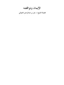 تحميل كتاب الإيمان ونواقضه PDF سفر بن عبد الرحمن الحوالي