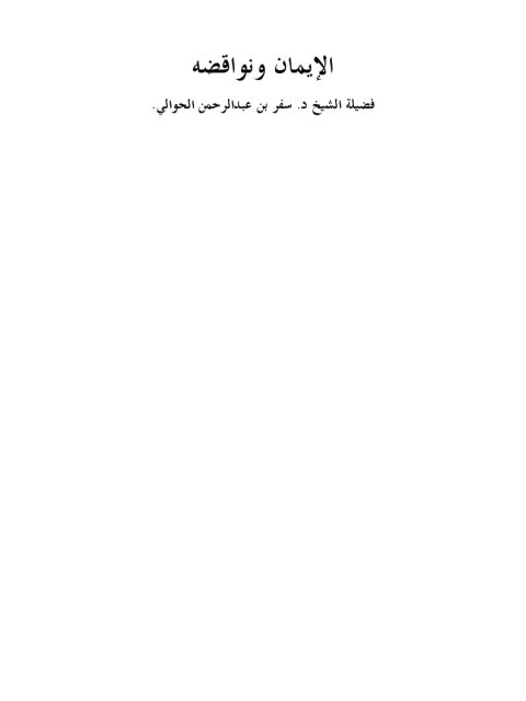تحميل كتاب الإيمان ونواقضه PDF سفر بن عبد الرحمن الحوالي
