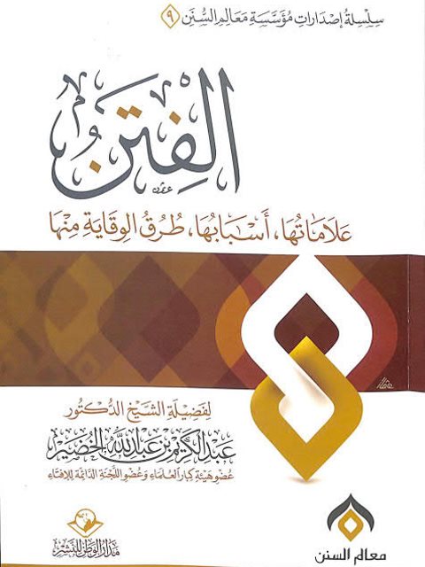 تحميل كتاب الفتن علاماتها، أسبابها، طرق الوقاية منها PDF عبد الكريم عبد الله الخضير