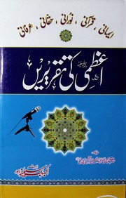 تحميل كتاب Azmi Ki Taqreain اعظمی کی تقریریں PDF
