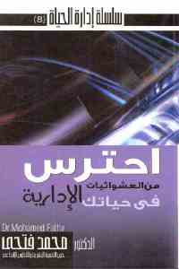 تحميل كتاب احترس من العشوائيات في حياتك الإدارية PDF