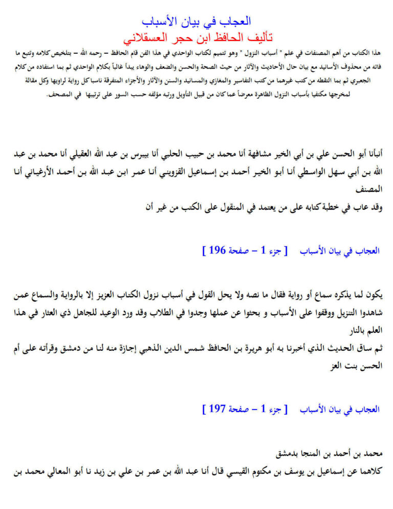 تحميل كتاب العجاب في بيان الأسباب PDF الحافظ ابن حجر العسقلاني