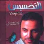 تحميل كتاب التخسيس والنصائح الغذائية لمشكلاتك الصحية ل د. عادل عبد العال PDF