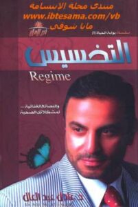 تحميل كتاب التخسيس والنصائح الغذائية لمشكلاتك الصحية ل د. عادل عبد العال PDF
