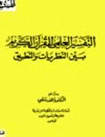 تحميل كتاب التفسير العلمي للقرآن الكريم بين النظريات والتطبيق هند شلبي PDF