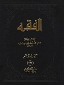 تحميل كتاب الفقه: موسوعه استدلاليه في الفقه الاسلامي جلد 37 PDF آيت الله العظمي سيد محمد حسيني شيرازي