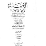 تحميل كتاب الإصابة في تمييز الصحابة وبذيله كتاب الإستيعاب في معرفة الأصحاب PDF أحمد بن علي بن محمد العسقلاني