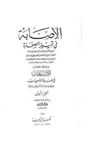 تحميل كتاب الإصابة في تمييز الصحابة وبذيله كتاب الإستيعاب في معرفة الأصحاب PDF أحمد بن علي بن محمد العسقلاني