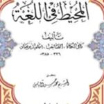 تحميل كتاب المحيط في اللغة جلد 1 لأسماعيل بن عباد PDF