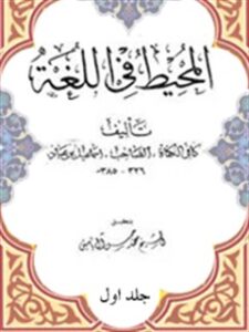 تحميل كتاب المحيط في اللغة جلد 1 لأسماعيل بن عباد PDF