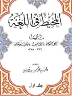 تحميل كتاب المحيط في اللغة جلد 1 لأسماعيل بن عباد PDF