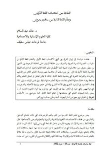 تحميل كتاب العلاقة بين اكتساب اللغة الأولى وتعلم اللغة الثانية من منظور معرفي PDF خالد عبد السلام