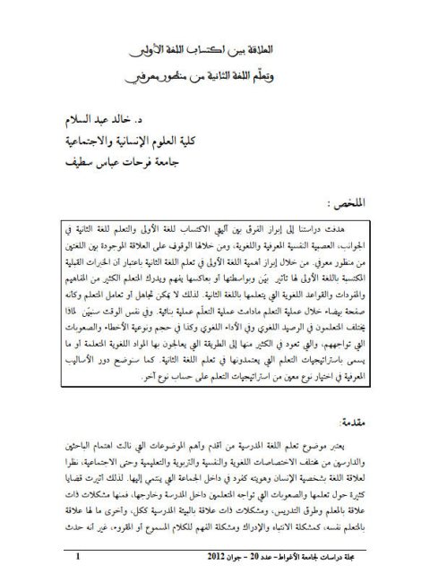 تحميل كتاب العلاقة بين اكتساب اللغة الأولى وتعلم اللغة الثانية من منظور معرفي PDF خالد عبد السلام