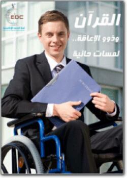 تحميل كتاب القرآن وذوو الإعاقة لمسات حانية PDF لجنة الدعوة الإلكترونية