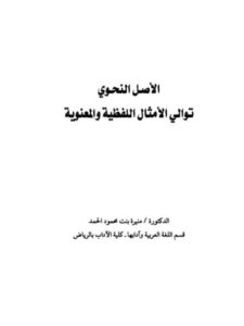 تحميل كتاب الأصل النحوي توالي الأمثال اللفظية والمعنوية PDF منيرة بنت محمود الحمد