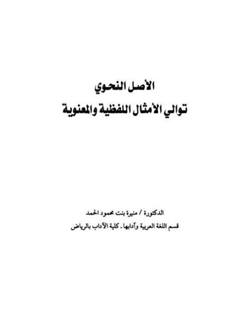 تحميل كتاب الأصل النحوي توالي الأمثال اللفظية والمعنوية PDF منيرة بنت محمود الحمد