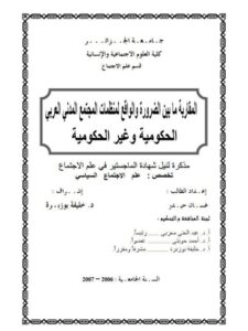 تحميل كتاب المقاربة مابين الضرورة والواقع لمنظمات المجتمع المدني العربي الحكومية وغير الحكومية ل غسان حيدر PDF
