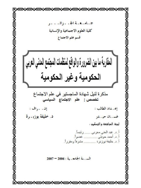 تحميل كتاب المقاربة مابين الضرورة والواقع لمنظمات المجتمع المدني العربي الحكومية وغير الحكومية ل غسان حيدر PDF