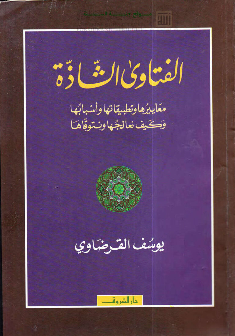 تحميل كتاب الفتاوى الشاذة معاييرها وتطبيقاتها وأسبابها وكيف نعالجها ونتوقاها (ط دار الشروق / الطبعة الثانية 2010م) ليوسف القرضاوي PDF