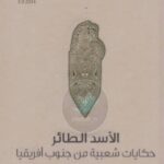 تحميل كتاب الأسد الطائر حكايات شعبية من جنوب أفريقيا لجايمس آي. هوني PDF