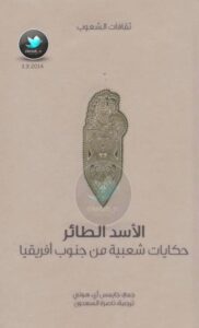 تحميل كتاب الأسد الطائر حكايات شعبية من جنوب أفريقيا لجايمس آي. هوني PDF