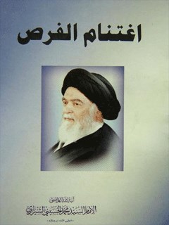 تحميل كتاب اغتنام الفرص PDF آيت الله العظمي سيد محمد حسيني شيرازي