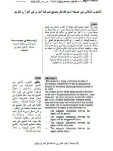 تحميل كتاب التناوب الدلالي بين صيغة الفاعل وصيغة اخرى في القرآن الكريم PDF رفيقة بن ميسية
