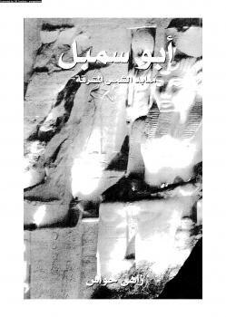 تحميل كتاب أبو سمبل معابد الشمس المشرقة ل زاهي حواس PDF