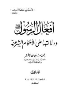 تحميل كتاب أفعال الرسول ﷺ ودلالتها علي الأحكام الشرعية PDF محمد سليمان الأشقر