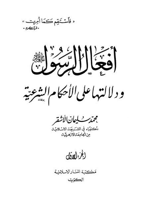 تحميل كتاب أفعال الرسول ﷺ ودلالتها علي الأحكام الشرعية PDF محمد سليمان الأشقر