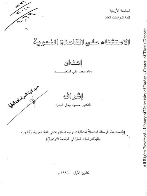 تحميل كتاب الاستثناء على القاعدة النحوية PDF وفاء محمد علي السعيد