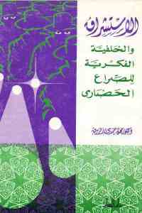 تحميل كتاب الاستشراق والخلفية الفكرية للصراع الحضاري PDF إدوارد سعيد نسخة أصلية