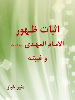 تحميل كتاب اثبات ظهور الامام المهدي (عجل الله تعالي فرجه الشريف) و غيبته PDF منير خباز