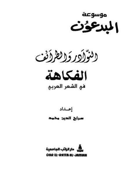 تحميل كتاب الفكاهة في الشعر العربي PDF سراج الدين محمد