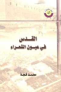 تحميل كتاب القدس في عيون الشعراء PDF